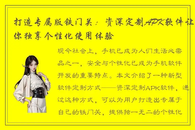 打造专属版铁门关：资深定制APK软件让你独享个性化使用体验