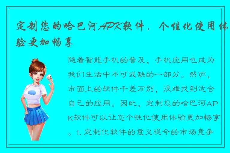 定制您的哈巴河APK软件，个性化使用体验更加畅享