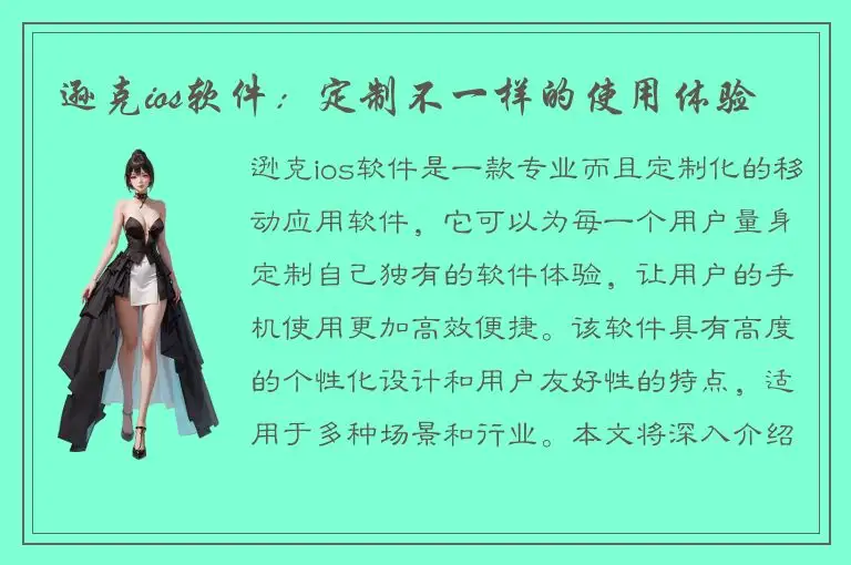 逊克ios软件：定制不一样的使用体验