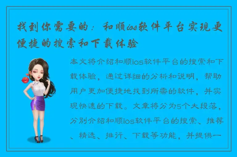 找到你需要的：和顺ios软件平台实现更便捷的搜索和下载体验