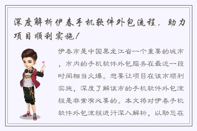 深度解析伊春手机软件外包流程，助力项目顺利实施！