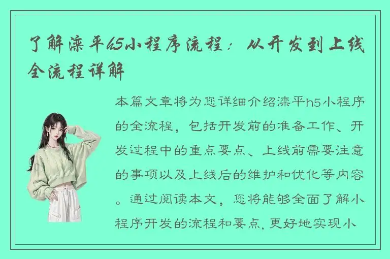 了解滦平h5小程序流程：从开发到上线全流程详解