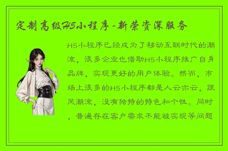 定制高级H5小程序-新荣资深服务