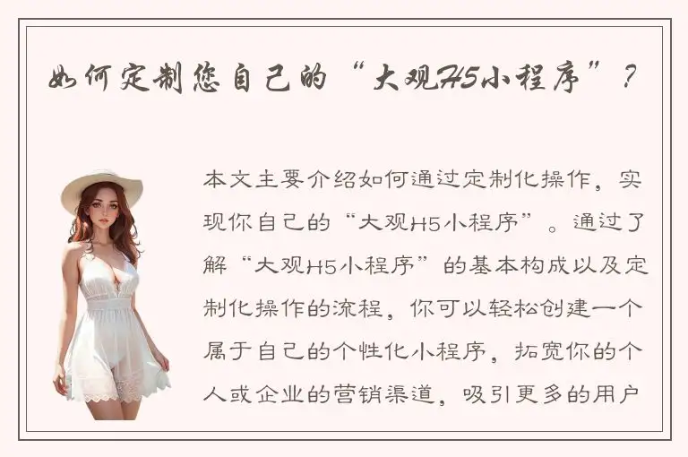 如何定制您自己的“大观H5小程序”？