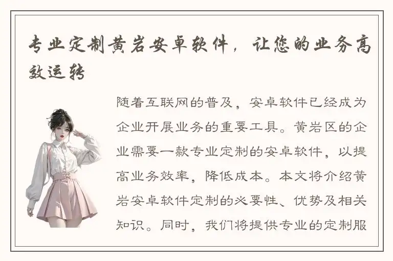 专业定制黄岩安卓软件，让您的业务高效运转