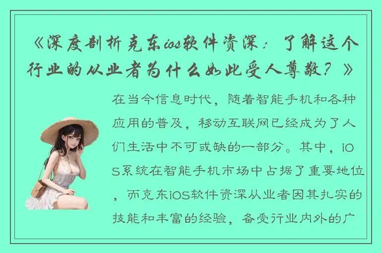 《深度剖析克东ios软件资深：了解这个行业的从业者为什么如此受人尊敬？》