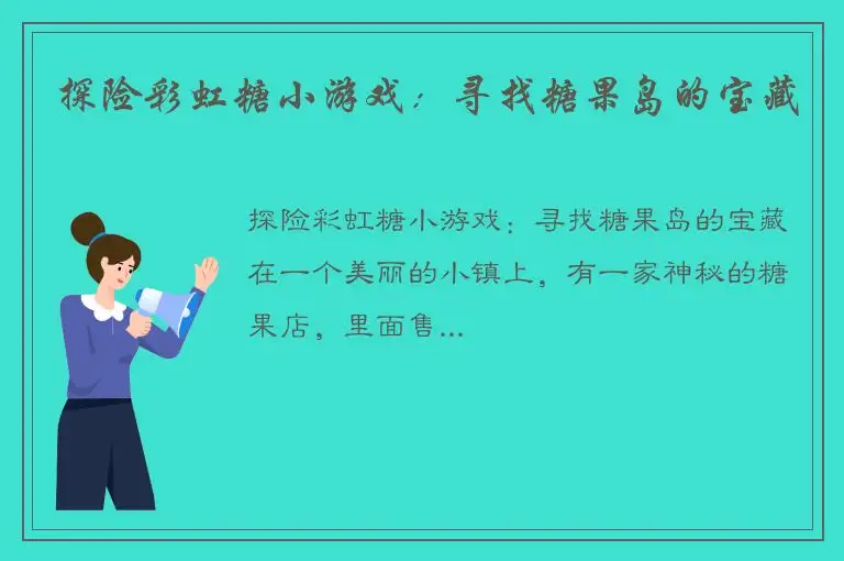 探险彩虹糖小游戏：寻找糖果岛的宝藏