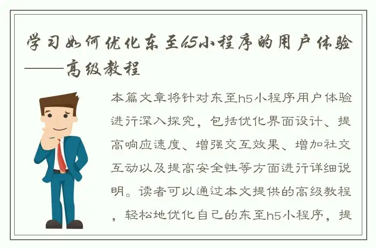 学习如何优化东至h5小程序的用户体验——高级教程