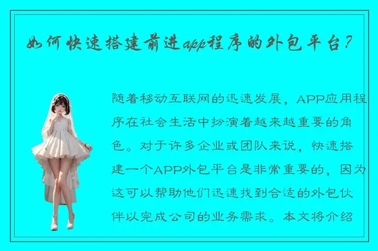如何快速搭建前进app程序的外包平台？