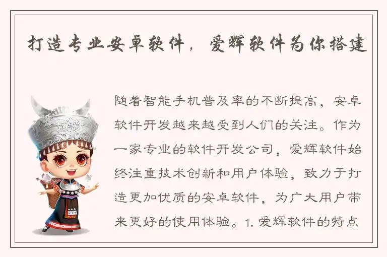 打造专业安卓软件，爱辉软件为你搭建