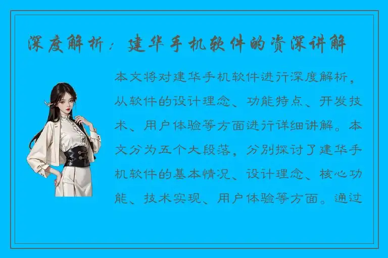 深度解析：建华手机软件的资深讲解