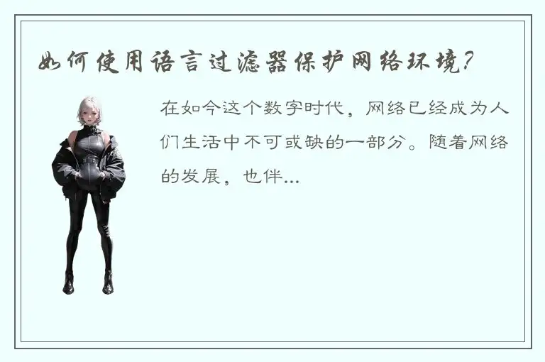 如何使用语言过滤器保护网络环境？