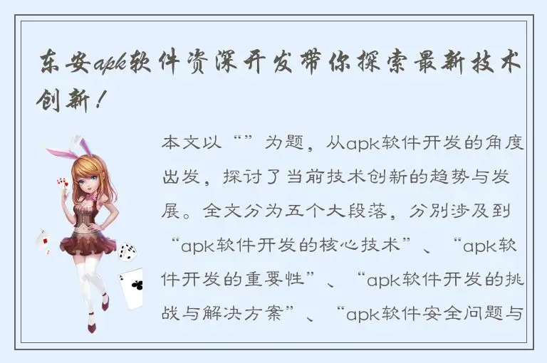 东安apk软件资深开发带你探索最新技术创新！