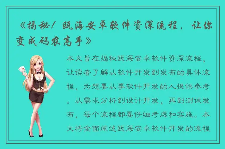 《揭秘！瓯海安卓软件资深流程，让你变成码农高手》