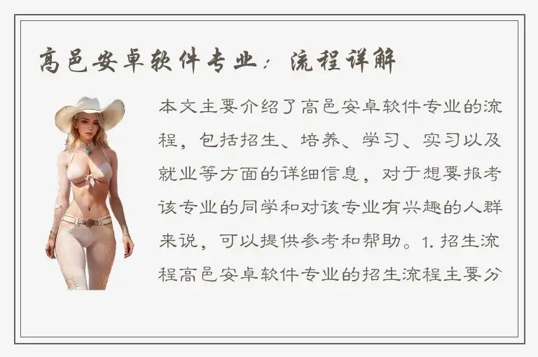 高邑安卓软件专业：流程详解