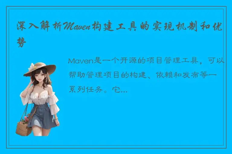 深入解析Maven构建工具的实现机制和优势