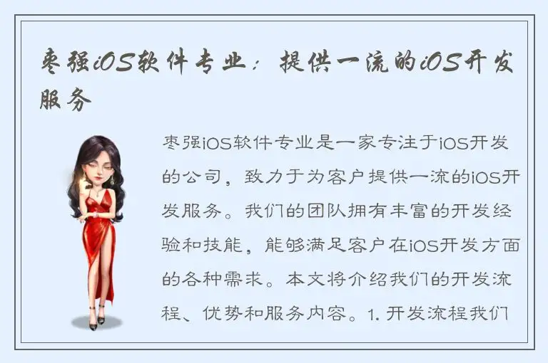 枣强iOS软件专业：提供一流的iOS开发服务