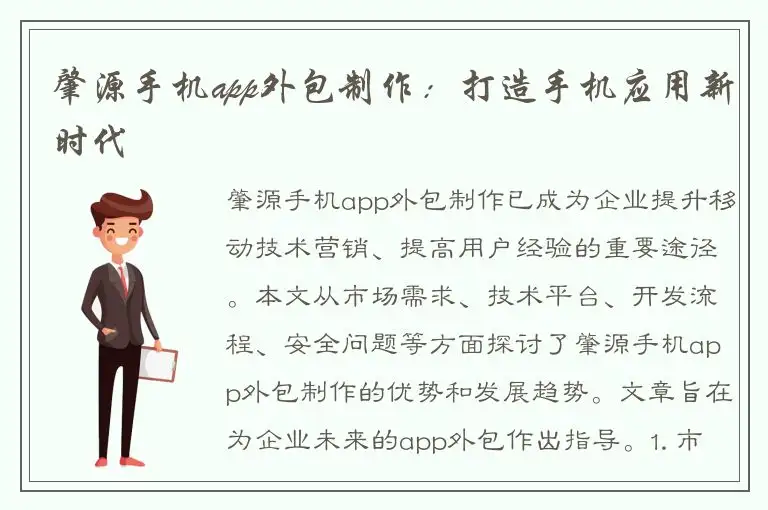肇源手机app外包制作：打造手机应用新时代