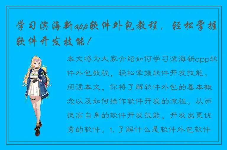 学习滨海新app软件外包教程，轻松掌握软件开发技能！