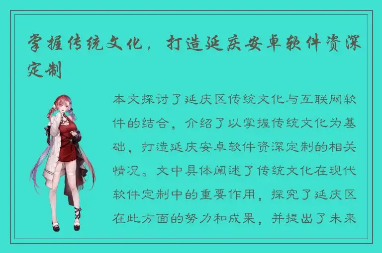 掌握传统文化，打造延庆安卓软件资深定制