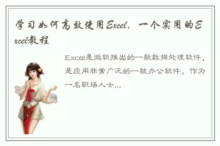 学习如何高效使用Excel，一个实用的Excel教程