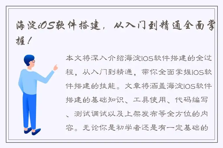 海淀iOS软件搭建，从入门到精通全面掌握！