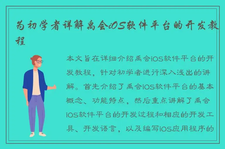 为初学者详解禹会iOS软件平台的开发教程
