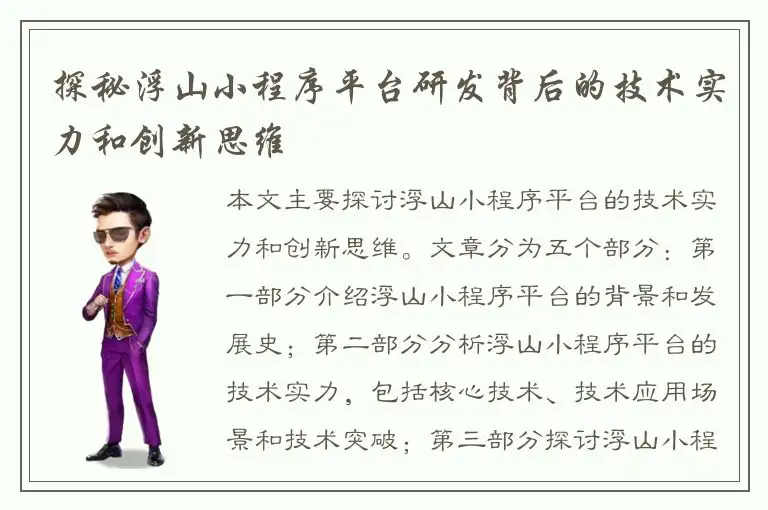 探秘浮山小程序平台研发背后的技术实力和创新思维