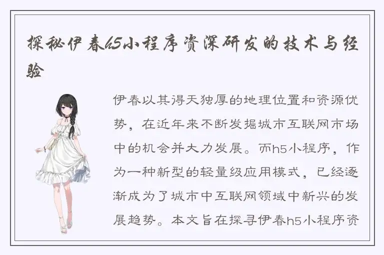 探秘伊春h5小程序资深研发的技术与经验