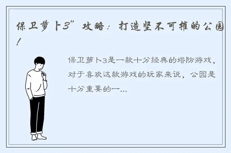 保卫萝卜3”攻略：打造坚不可摧的公园！