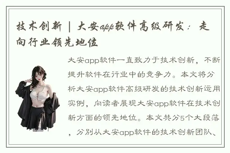 技术创新 | 大安app软件高级研发：走向行业领先地位