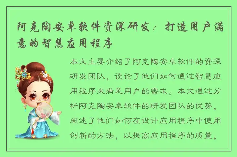 阿克陶安卓软件资深研发：打造用户满意的智慧应用程序