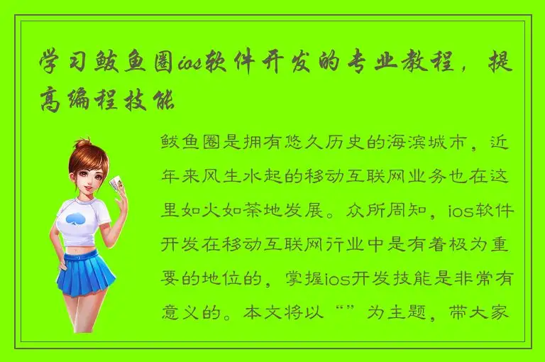 学习鲅鱼圈ios软件开发的专业教程，提高编程技能