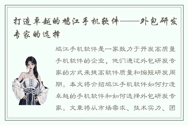 打造卓越的鸠江手机软件——外包研发专家的选择