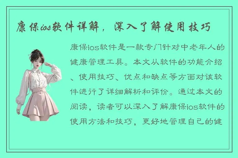 康保ios软件详解，深入了解使用技巧