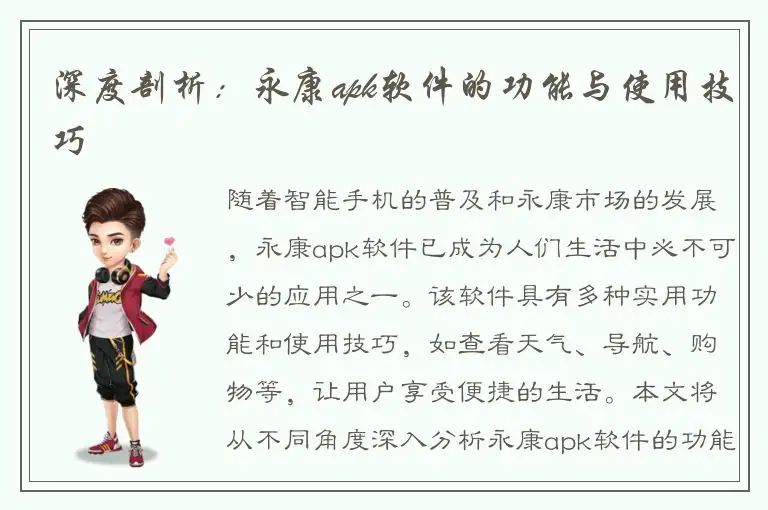 深度剖析：永康apk软件的功能与使用技巧