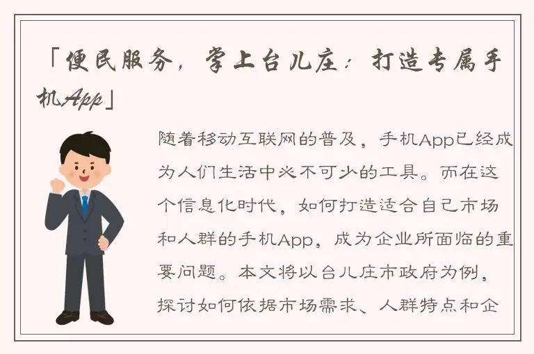 「便民服务，掌上台儿庄：打造专属手机App」