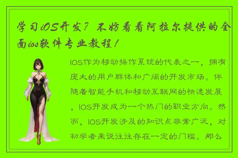 学习iOS开发？不妨看看阿拉尔提供的全面ios软件专业教程！