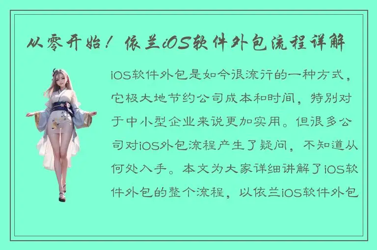 从零开始！依兰iOS软件外包流程详解