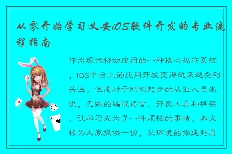 从零开始学习义安iOS软件开发的专业流程指南