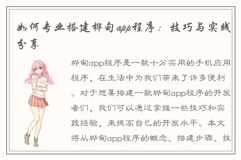 如何专业搭建桦甸app程序：技巧与实践分享