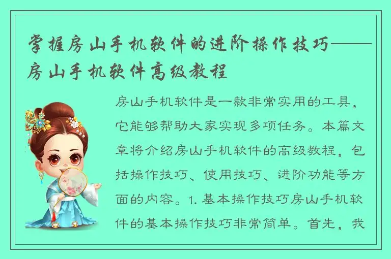 掌握房山手机软件的进阶操作技巧——房山手机软件高级教程