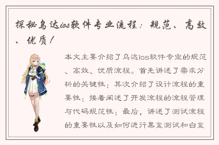 探秘乌达ios软件专业流程：规范、高效、优质！