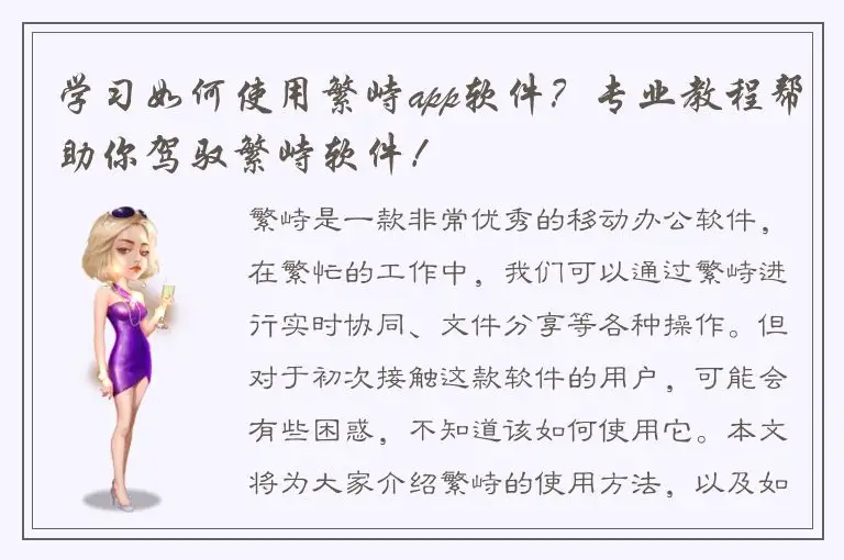 学习如何使用繁峙app软件？专业教程帮助你驾驭繁峙软件！