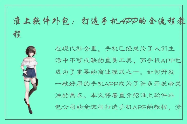 淮上软件外包：打造手机APP的全流程教程