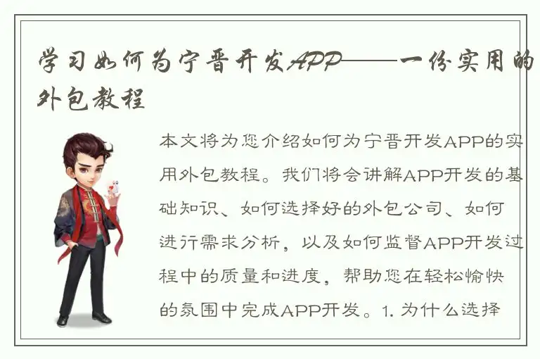 学习如何为宁晋开发APP——一份实用的外包教程