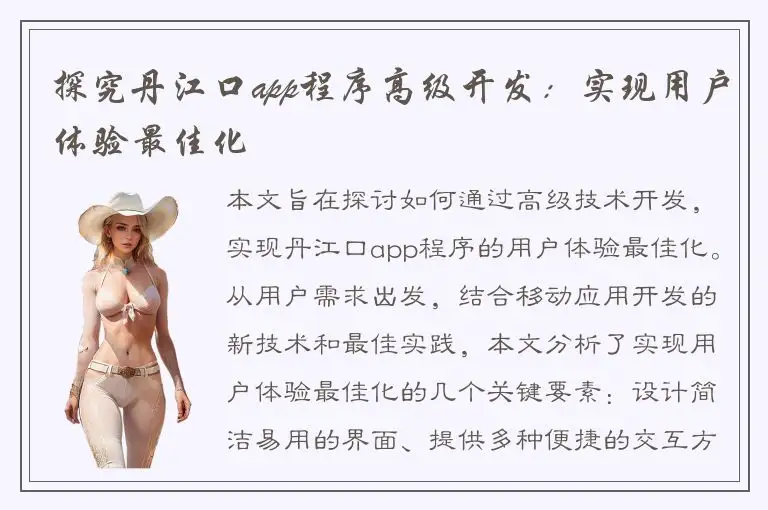 探究丹江口app程序高级开发：实现用户体验最佳化