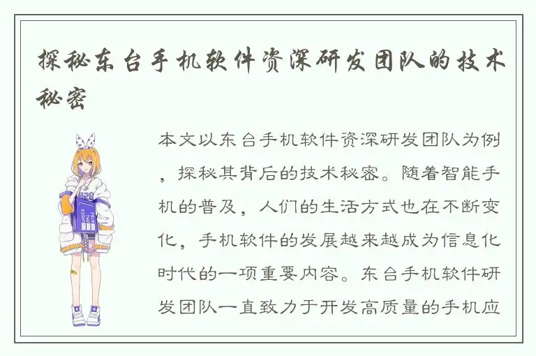 探秘东台手机软件资深研发团队的技术秘密