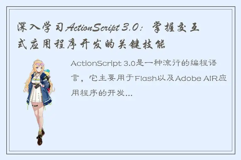 深入学习ActionScript 3.0：掌握交互式应用程序开发的关键技能