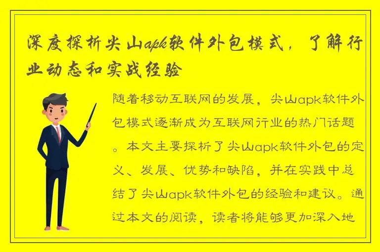 深度探析尖山apk软件外包模式，了解行业动态和实战经验